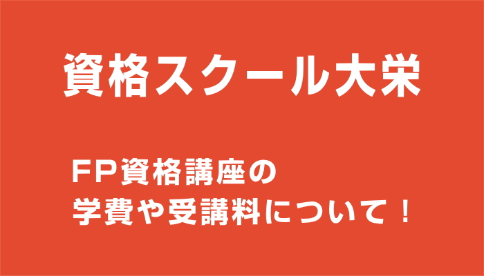 大栄のFP資格