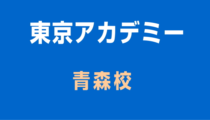 東京アカデミー青森校