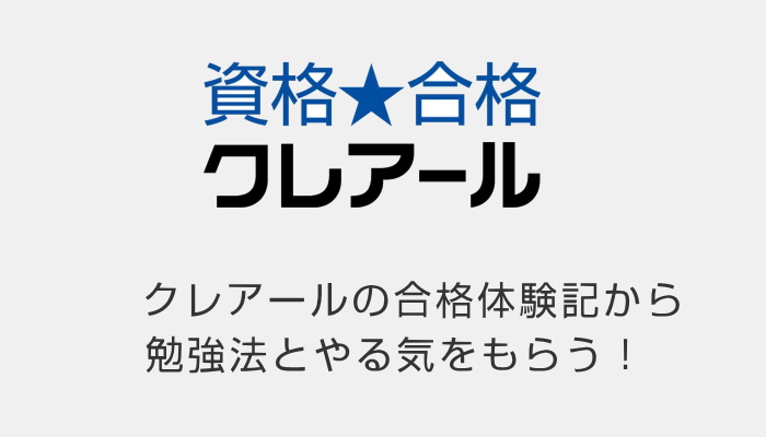 合格体験記