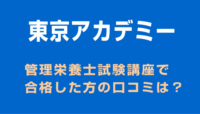 管理栄養士講座