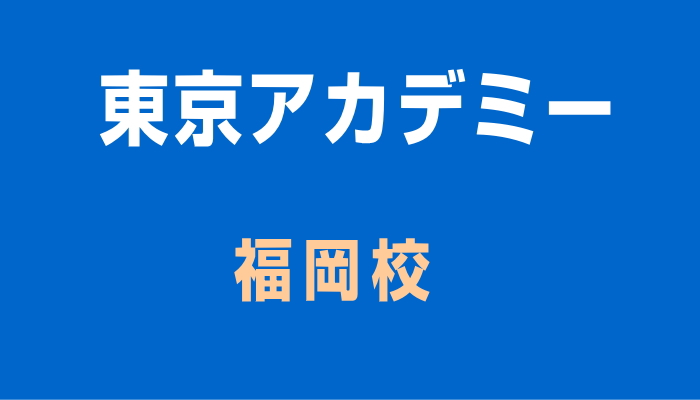 東京アカデミー福岡校