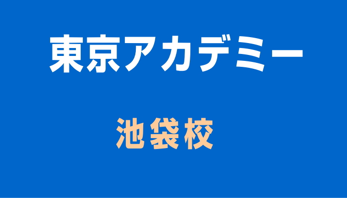 東京アカデミー池袋校