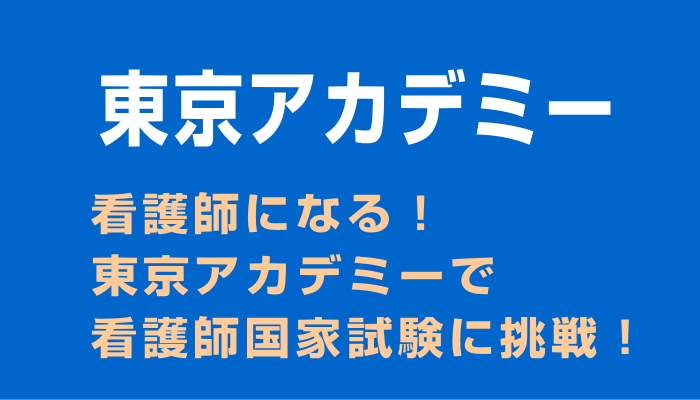 看護師国家試験
