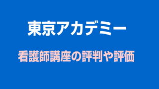 看護師になるには 東京アカデミーの看護師試験の評価や評判は 絶対合格navi