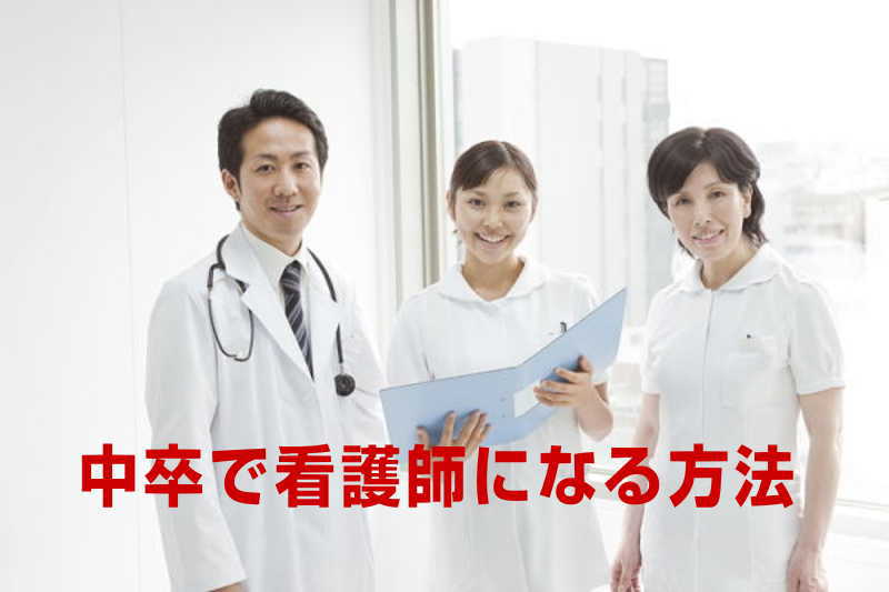 中卒で看護師になる