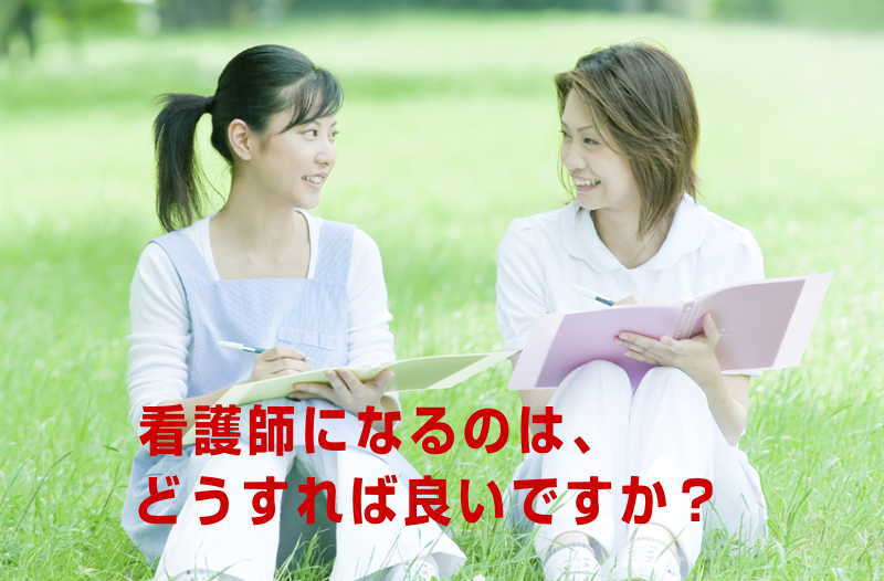 看護師になℤる方法