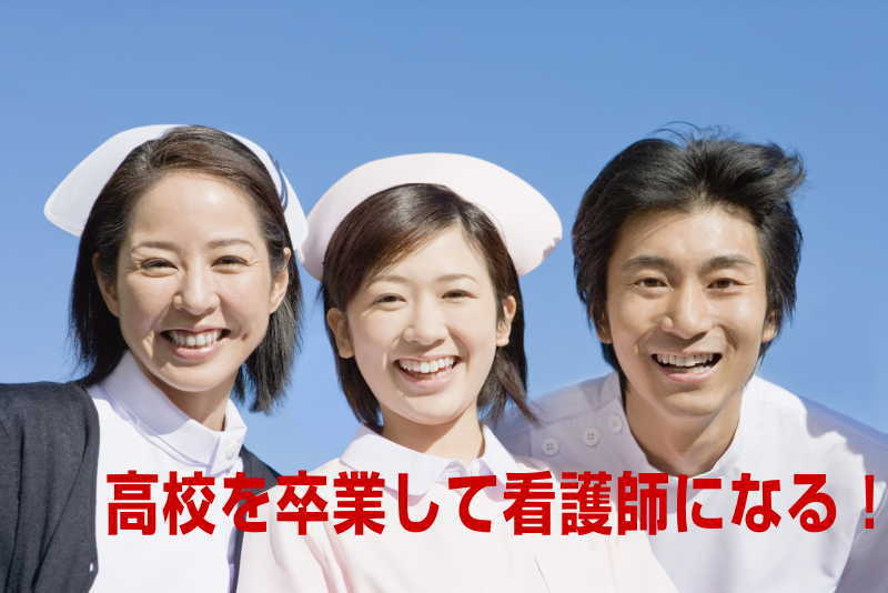 高卒で看護師になる