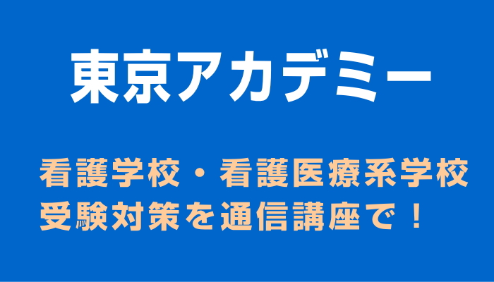 看護学校