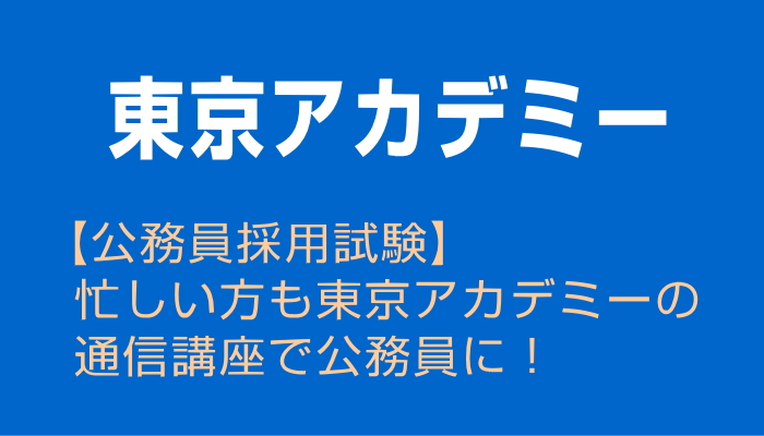 通信講座で公務員に