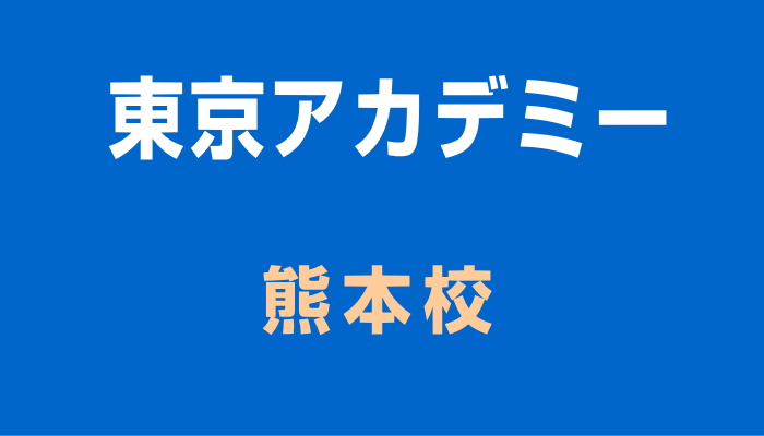 東京アカデミー熊本校