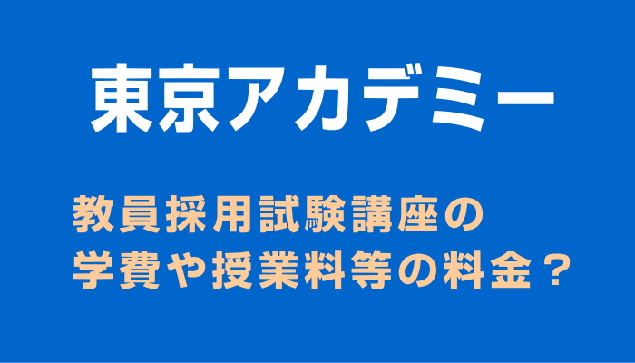 教員採用試験対策