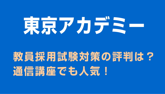 教員採用試験