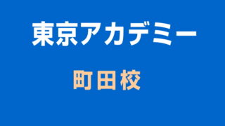 東京アカデミー 町田校のアクセスと資料請求など 絶対合格navi 東京アカデミー 町田校のアクセスと資料請求など 絶対合格navi