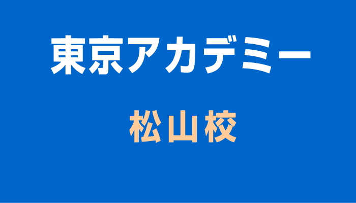 東京アカデミー松山校