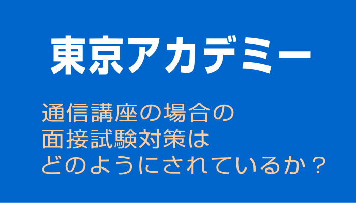 通信講座の面接対策