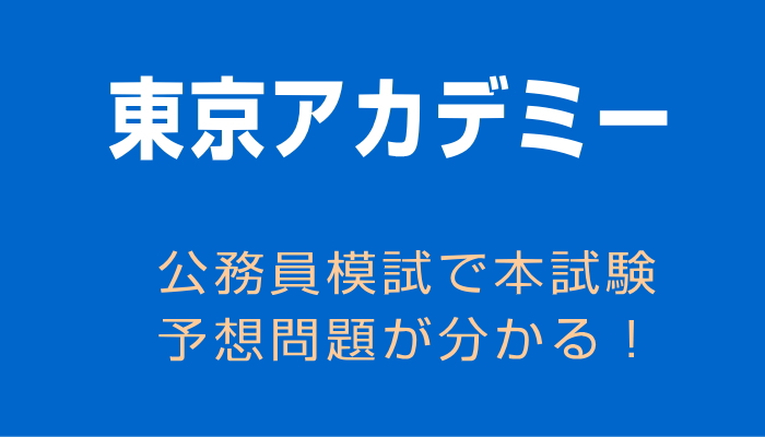 公務員模試