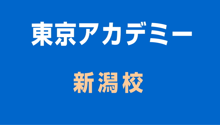 東京アカデミー新潟校