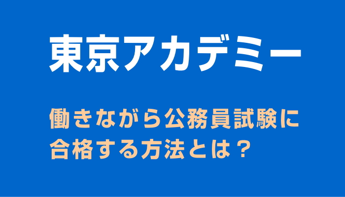公務員　社会人