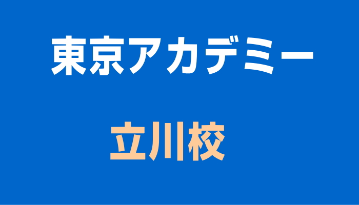 東京アカデミーの立川校