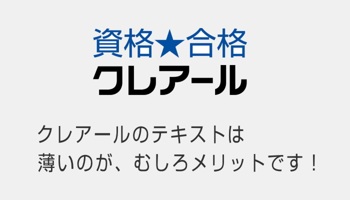 クレアールのテキスト