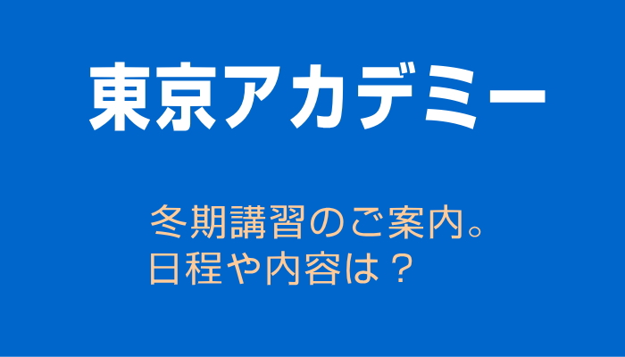 冬期講習会