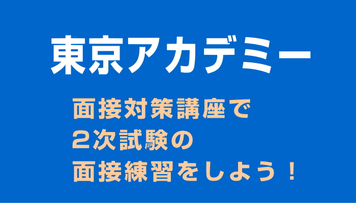東京アカデミー　面接対策