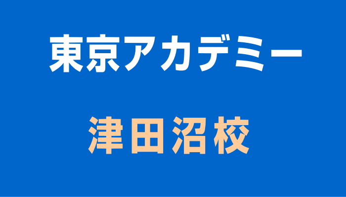 東京アカデミー津田沼校