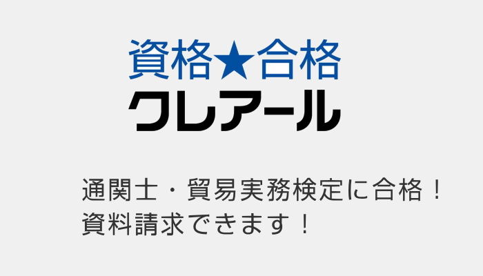 通関士