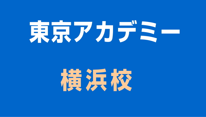 横浜校