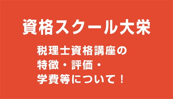 大栄の税理士講座