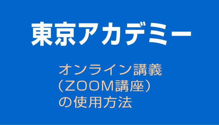 Zoomの使用方法