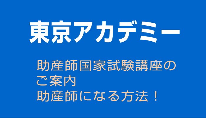助産師国家試験講座
